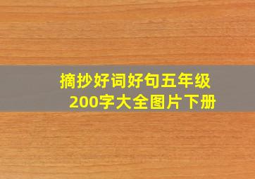 摘抄好词好句五年级200字大全图片下册