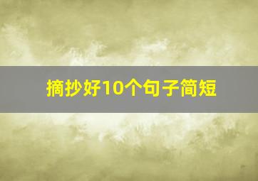 摘抄好10个句子简短