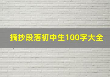 摘抄段落初中生100字大全