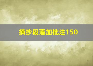 摘抄段落加批注150