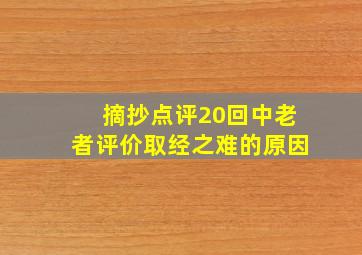 摘抄点评20回中老者评价取经之难的原因