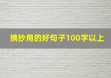 摘抄用的好句子100字以上