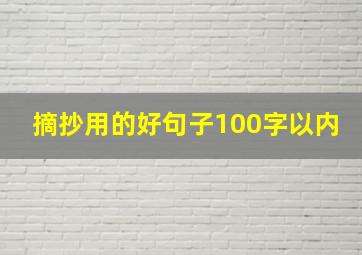 摘抄用的好句子100字以内