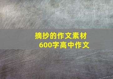 摘抄的作文素材600字高中作文