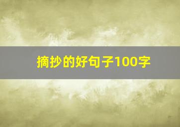 摘抄的好句子100字