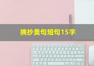 摘抄美句短句15字