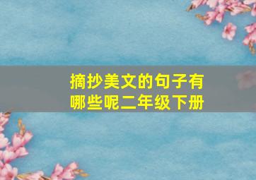 摘抄美文的句子有哪些呢二年级下册