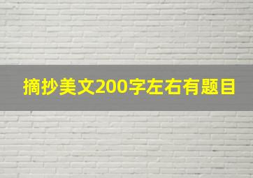 摘抄美文200字左右有题目