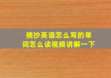 摘抄英语怎么写的单词怎么读视频讲解一下