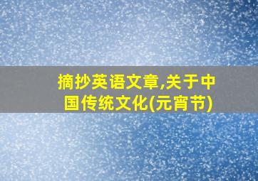 摘抄英语文章,关于中国传统文化(元宵节)