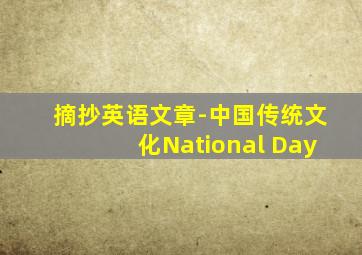 摘抄英语文章-中国传统文化National Day