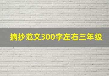 摘抄范文300字左右三年级