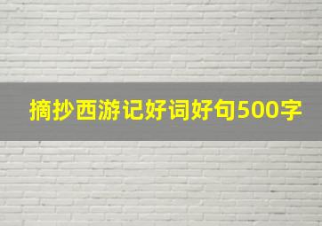 摘抄西游记好词好句500字