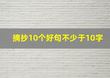 摘抄10个好句不少于10字