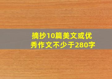 摘抄10篇美文或优秀作文不少于280字