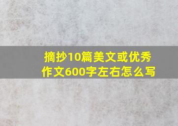 摘抄10篇美文或优秀作文600字左右怎么写