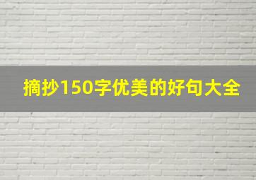 摘抄150字优美的好句大全