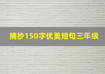 摘抄150字优美短句三年级