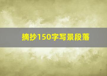 摘抄150字写景段落