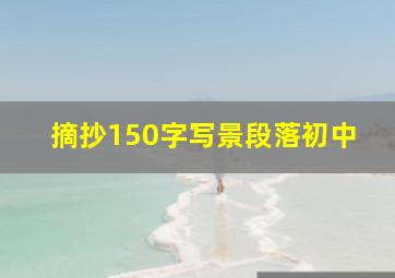 摘抄150字写景段落初中