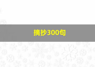 摘抄300句