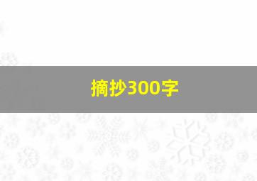 摘抄300字