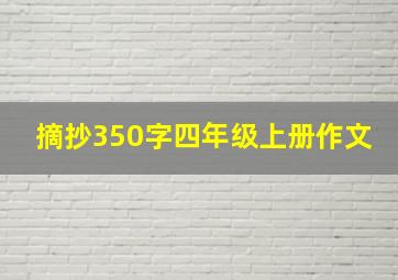 摘抄350字四年级上册作文