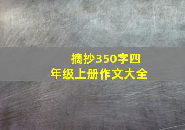 摘抄350字四年级上册作文大全