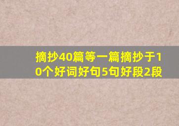 摘抄40篇等一篇摘抄于10个好词好句5句好段2段