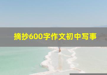 摘抄600字作文初中写事