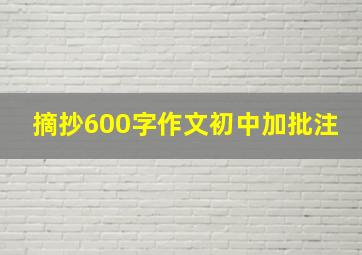 摘抄600字作文初中加批注