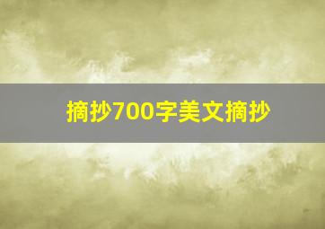 摘抄700字美文摘抄