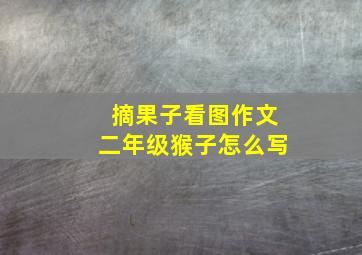 摘果子看图作文二年级猴子怎么写