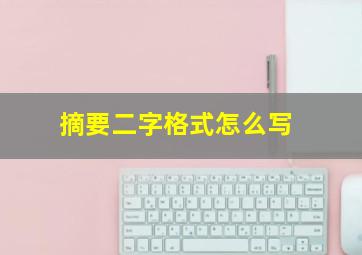 摘要二字格式怎么写