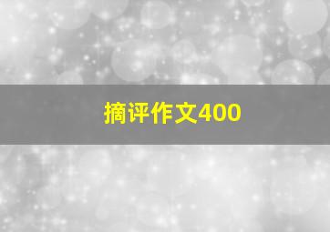 摘评作文400