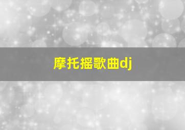 摩托摇歌曲dj