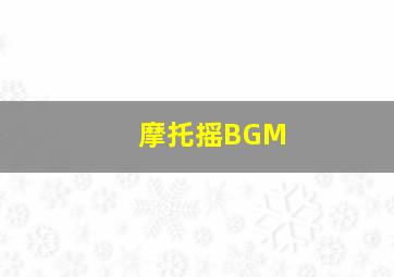 摩托摇BGM