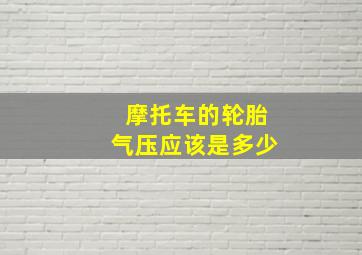 摩托车的轮胎气压应该是多少