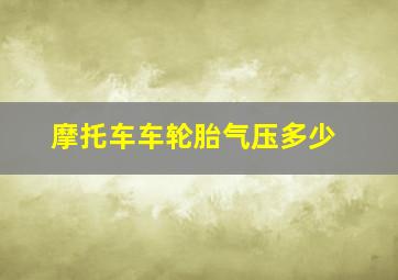 摩托车车轮胎气压多少