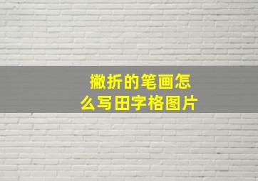 撇折的笔画怎么写田字格图片