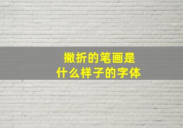 撇折的笔画是什么样子的字体