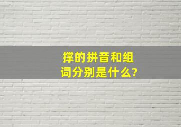 撑的拼音和组词分别是什么?