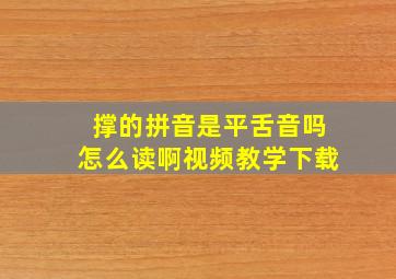 撑的拼音是平舌音吗怎么读啊视频教学下载