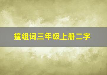 撞组词三年级上册二字