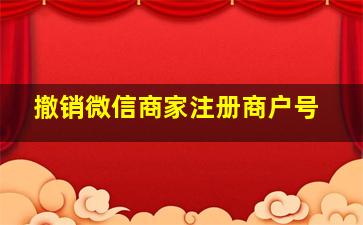 撤销微信商家注册商户号