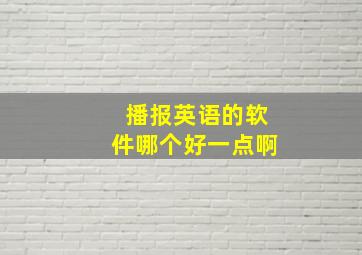 播报英语的软件哪个好一点啊