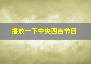 播放一下中央四台节目