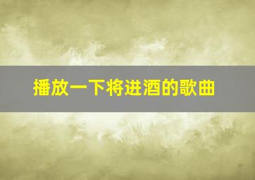 播放一下将进酒的歌曲