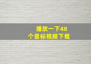 播放一下48个音标视频下载