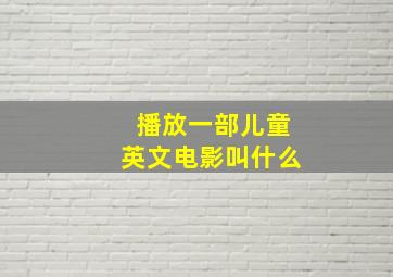 播放一部儿童英文电影叫什么